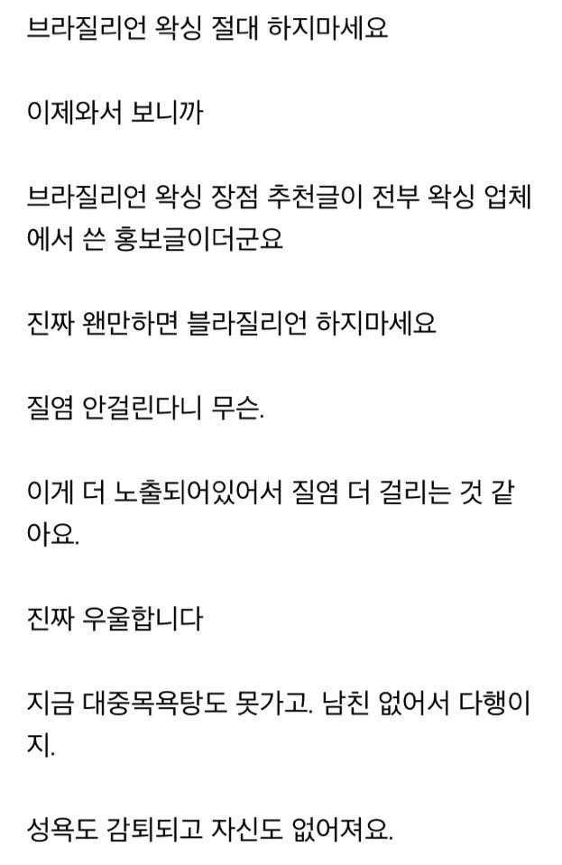 셀프 브라질리언 왁싱 후기::짱공유-엽기유머