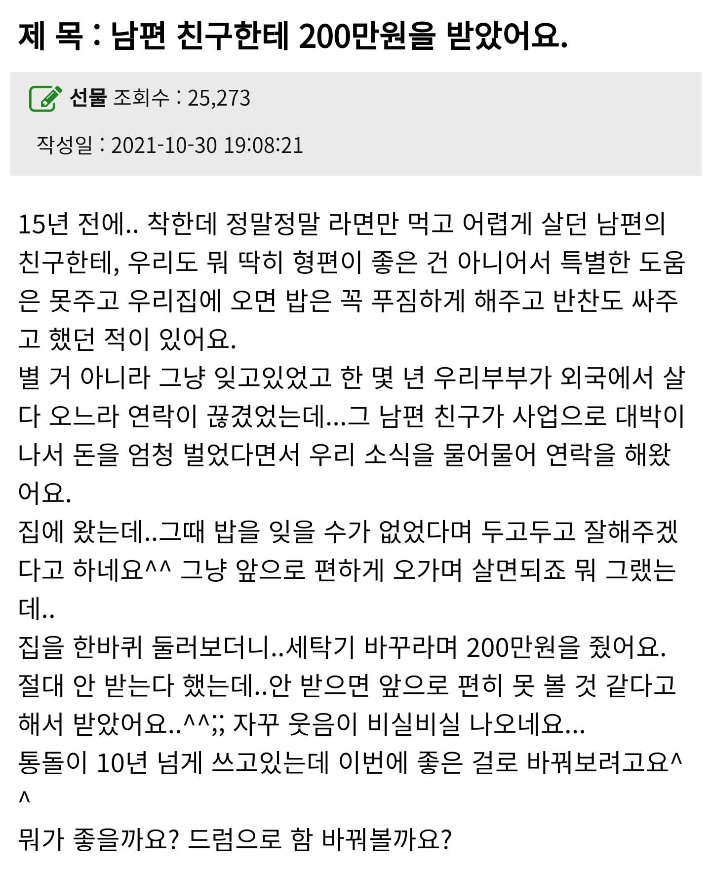 남편 친구한테 200만원을 받았어요::짱공유-엽기유머