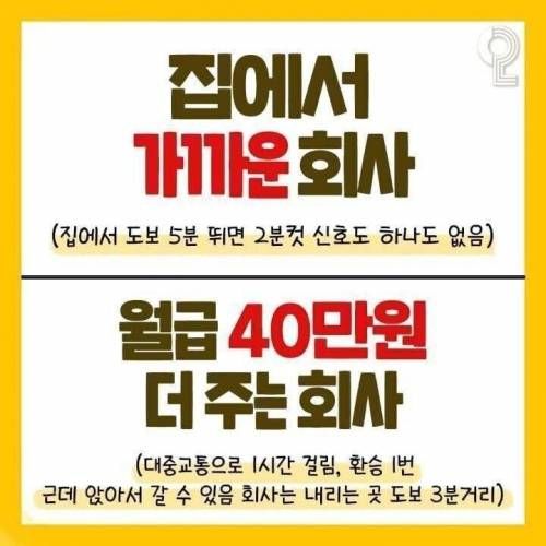 [유머] 집에서 가까운 회사 vs 월급 40만원 더주는 회사 -  와이드섬