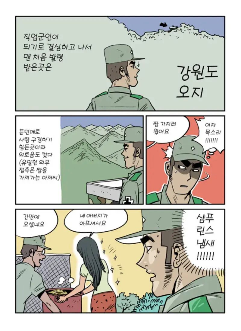 [유머] 산골 처녀와 사랑에 빠진 소대장 -  와이드섬