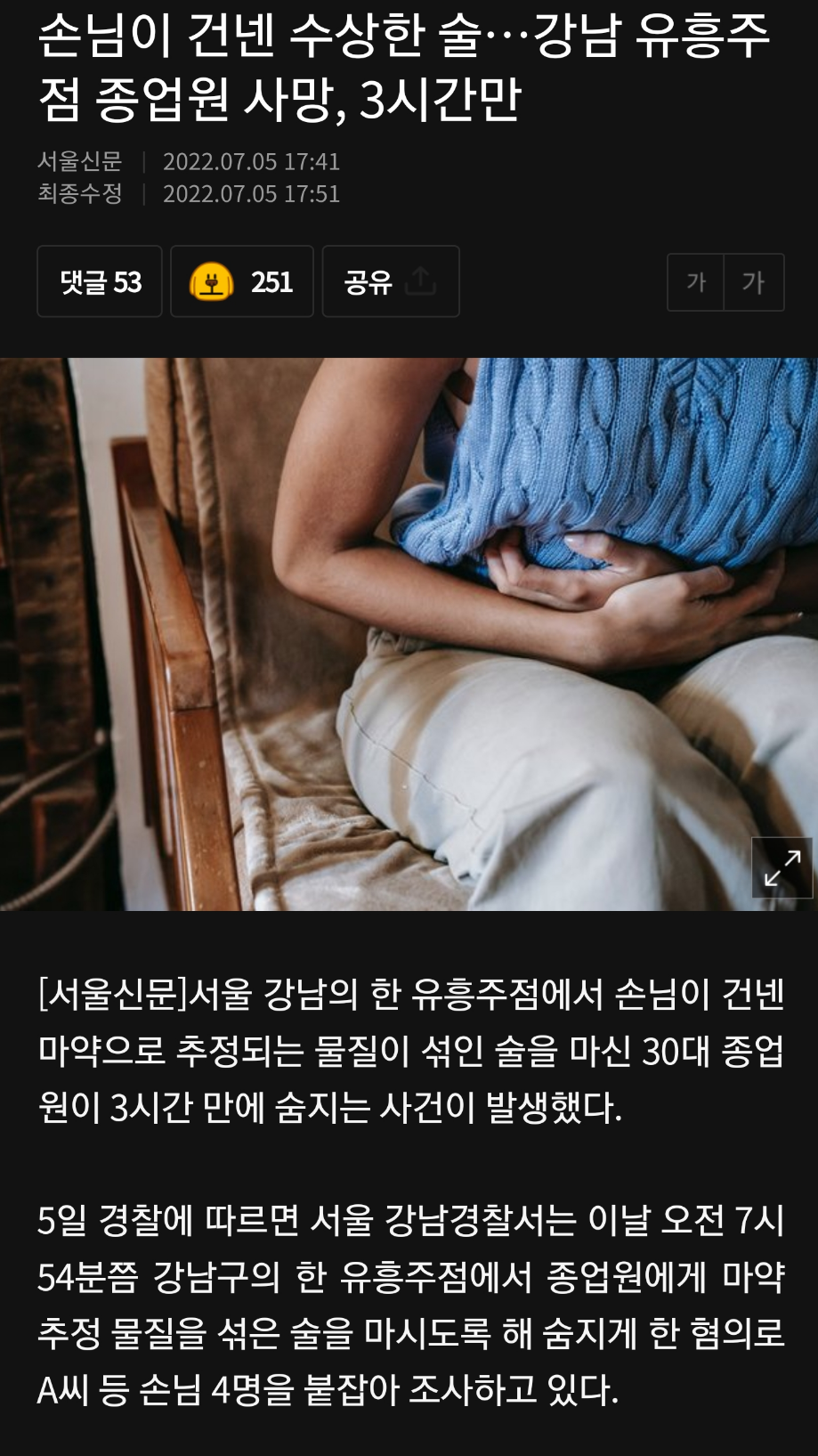 [유머] 손님이 건넨 수상한 술... 강남 유흥주점 종업원 사망 -  와이드섬