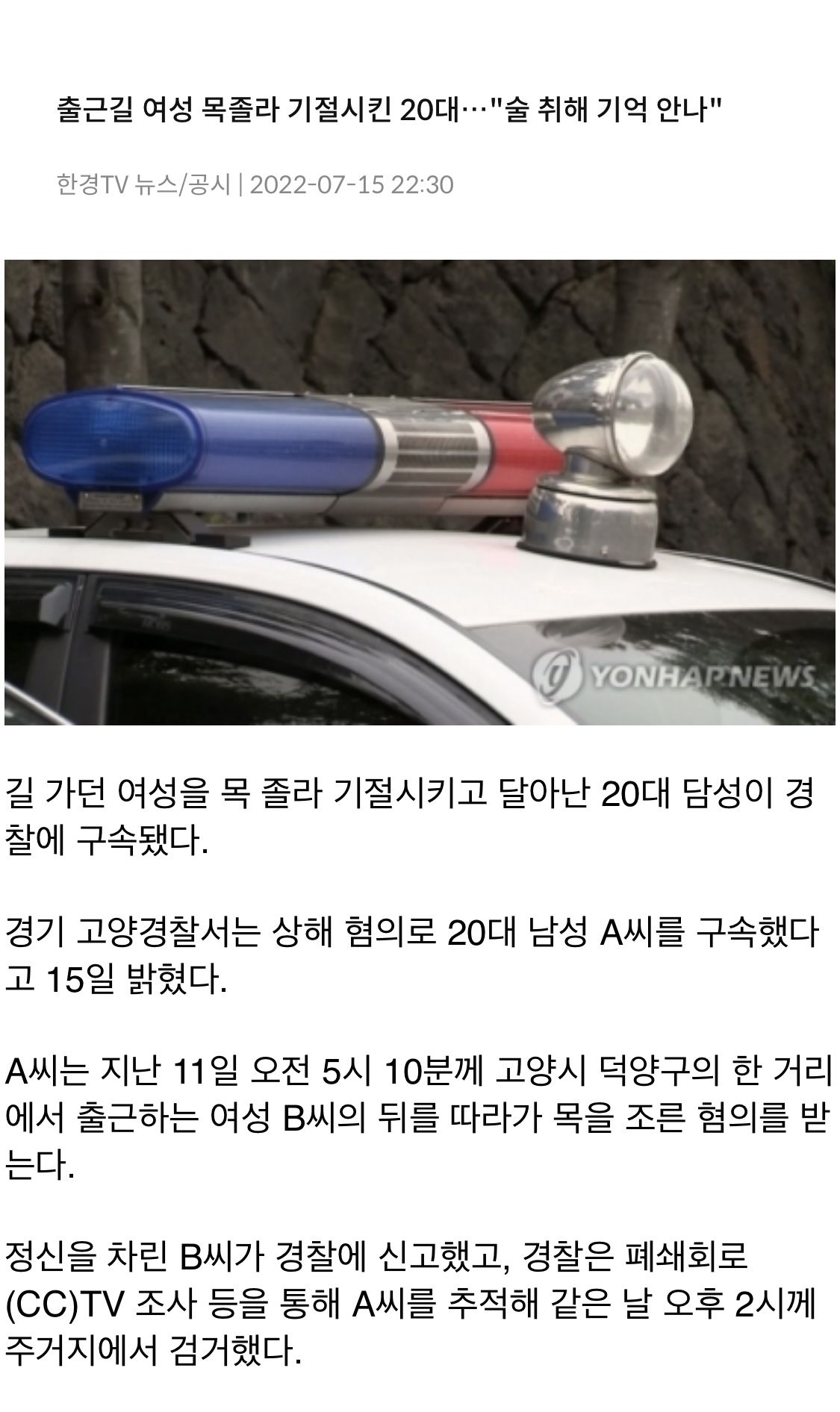 [유머] 출근길 여성 목 졸라 기절시킨 20대 