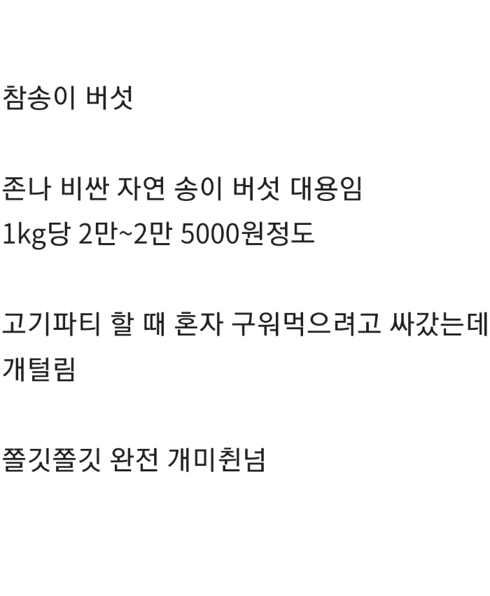 [유머] 구우면 고기보다 맛있는데 안 유명한 버섯 -  와이드섬