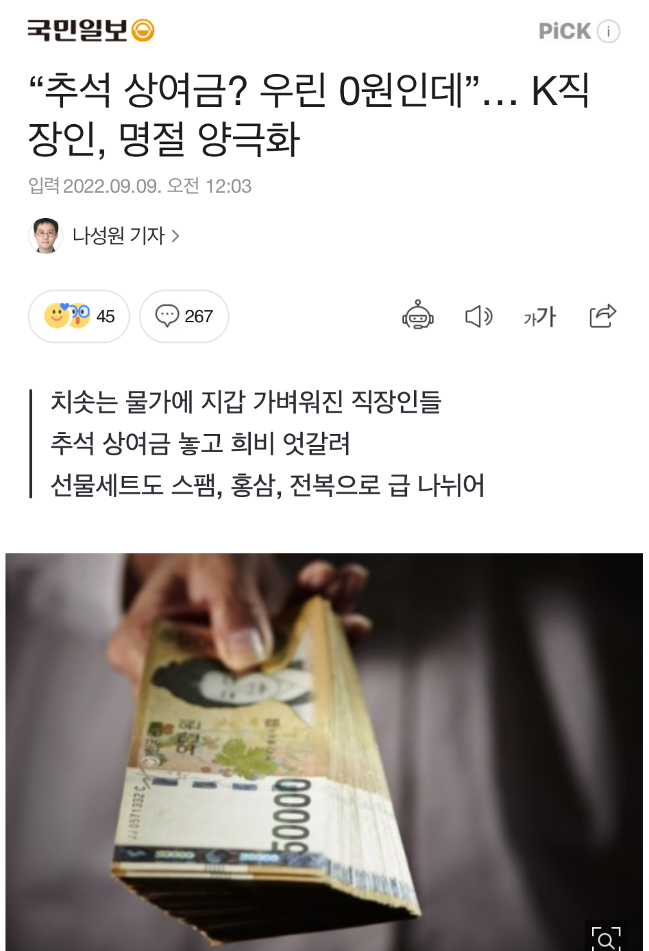 [유머] “추석 상여금? 우린 0원인데”… K직장인, 명절 양극화 -  와이드섬