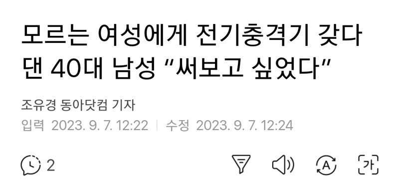 [유머] 모르는 여성에게 전기충격기 갖다 댄 40대 남성 “써보고 싶었다” -  와이드섬