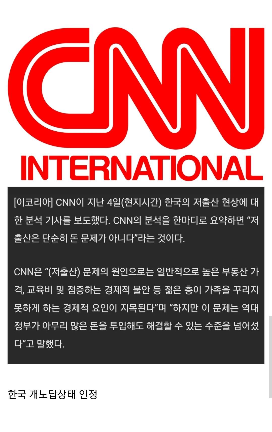 [유머] CNN 한국 저출산문제 정부가 해결할수 있는 수준 넘어섰다 -  와이드섬