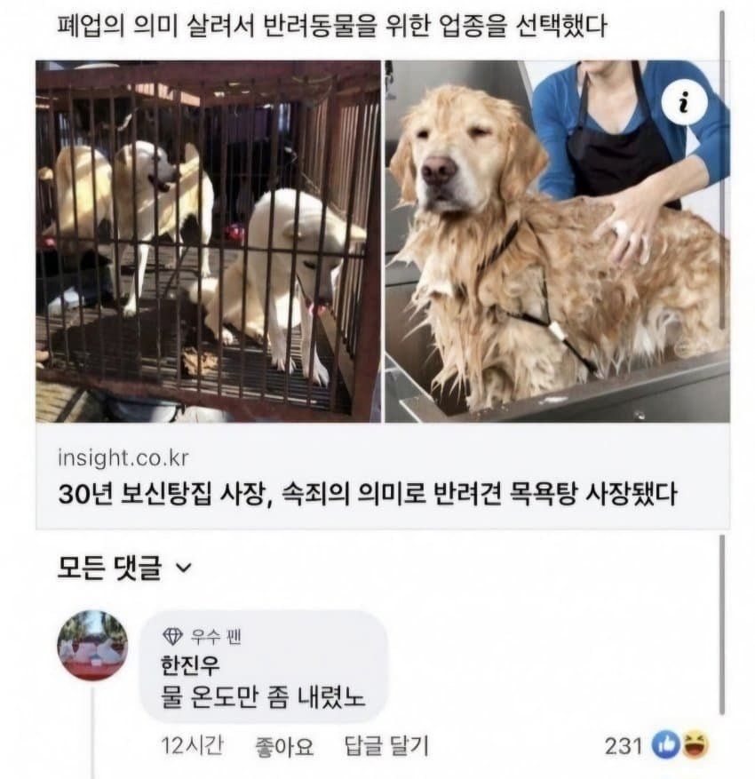 [유머] 보신탕집에서 반려견 목욕탕으로 -  와이드섬