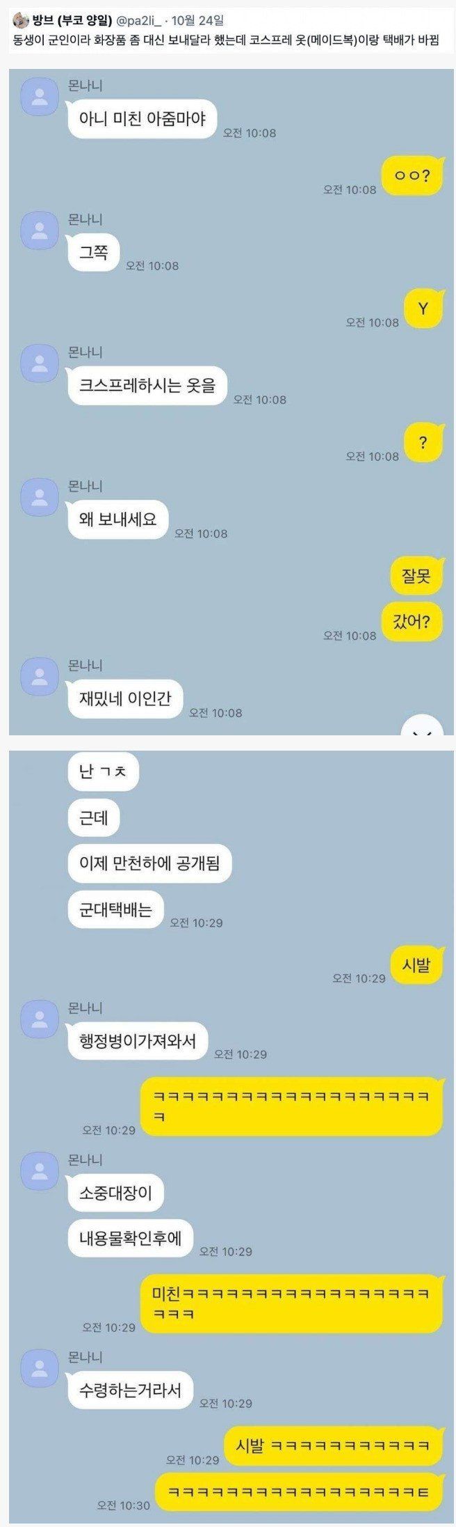 [유머] 군인 동생한테 택배 잘못 보낸 누나 ㄷㄷ -  와이드섬